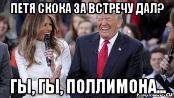 петя скока за встречу дал? гы, гы, поллимона...