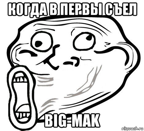 когда в первы съел big-mak, Мем  Trollface LOL