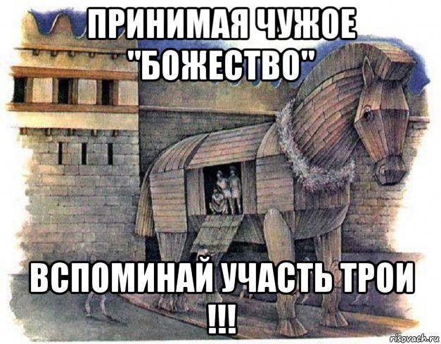 Мем Троянский конь.