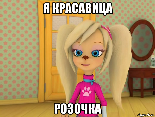 я красавица розочка