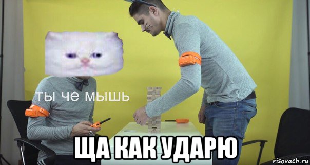  ща как ударю