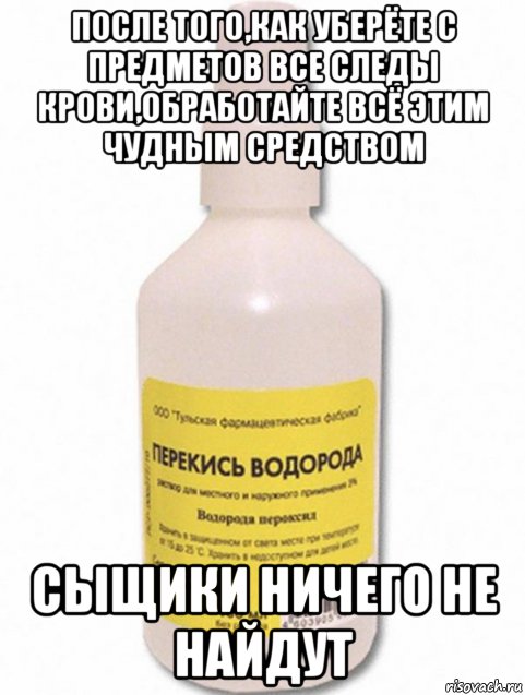после того,как уберёте с предметов все следы крови,обработайте всё этим чудным средством сыщики ничего не найдут, Мем Ты не будешь кричать как сучка