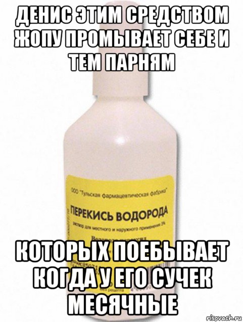 денис этим средством жопу промывает себе и тем парням которых поебывает когда у его сучек месячные, Мем Ты не будешь кричать как сучка