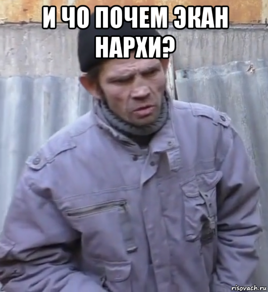 и чо почем экан нархи? 