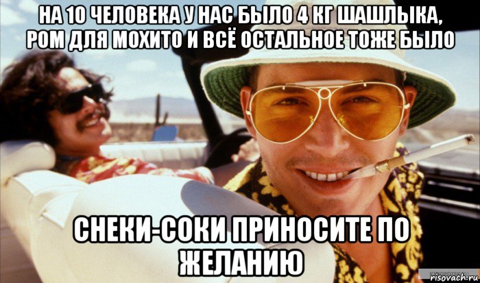 на 10 человека у нас было 4 кг шашлыка, ром для мохито и всё остальное тоже было снеки-соки приносите по желанию