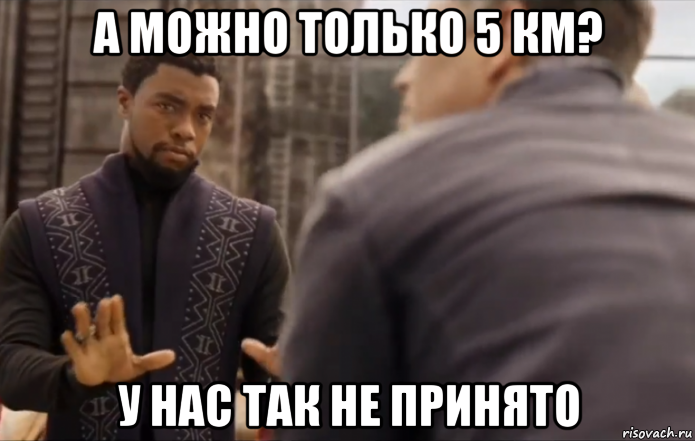 а можно только 5 км? у нас так не принято