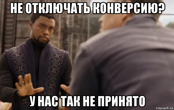 не отключать конверсию? у нас так не принято