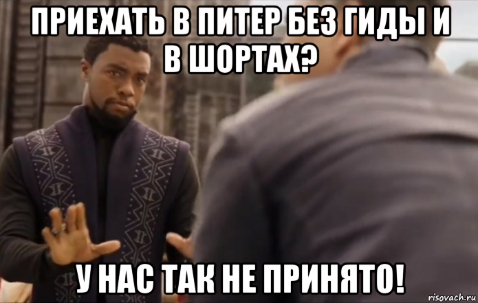 приехать в питер без гиды и в шортах? у нас так не принято!