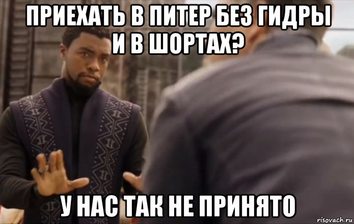 приехать в питер без гидры и в шортах? у нас так не принято