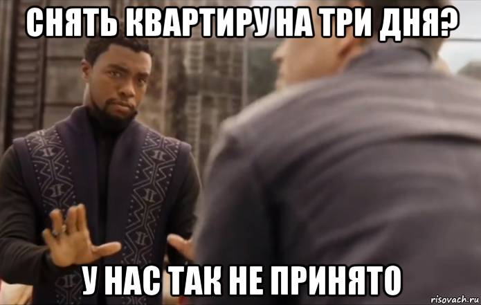 снять квартиру на три дня? у нас так не принято