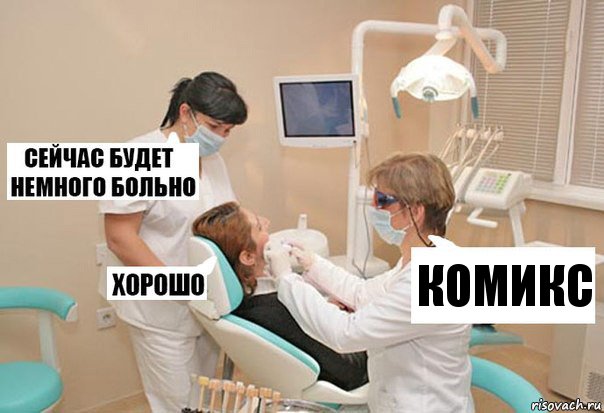 Комикс, Комикс У стоматолога