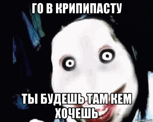го в крипипасту ты будешь там кем хочешь, Мем Убийца Джефф