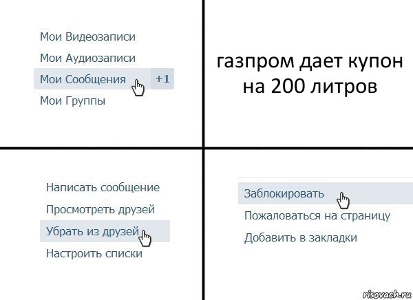 газпром дает купон на 200 литров, Комикс  Удалить из друзей