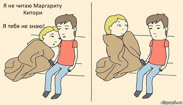 Я не читаю Маргариту Китори Я тебя не знаю!