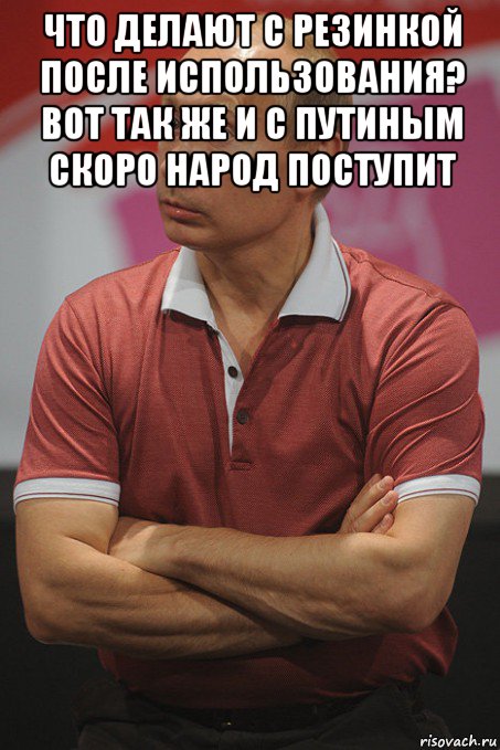 что делают с резинкой после использования? вот так же и с путиным скоро народ поступит , Мем Удивленный путин