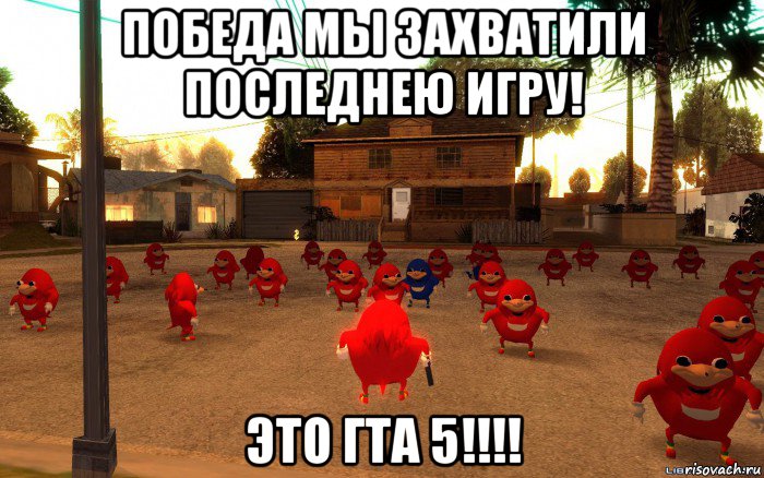 победа мы захватили последнею игру! это гта 5!!!!, Мем  Уганда наклз