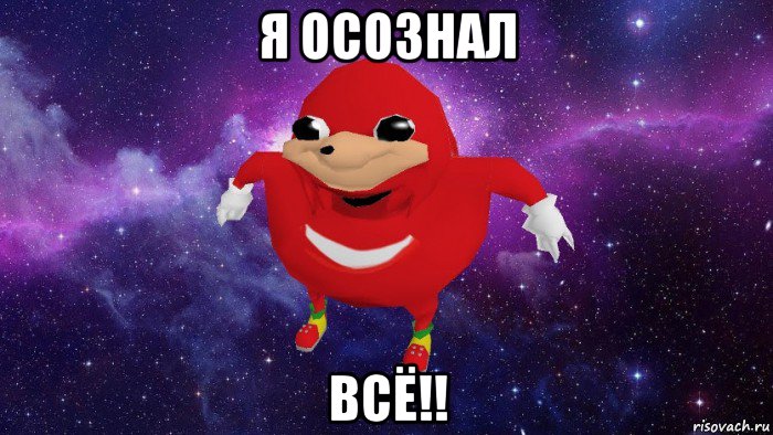 я осознал всё!!, Мем Угандский Наклз