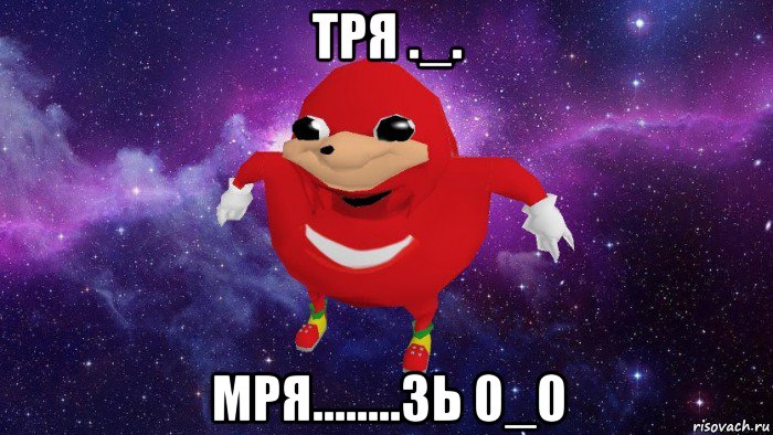 тря ._. мря........зь 0_0, Мем Угандский Наклз