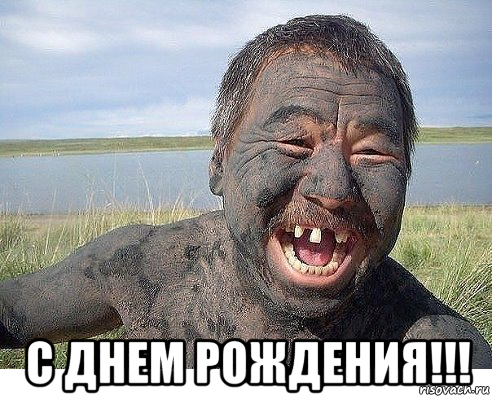  с днем рождения!!!