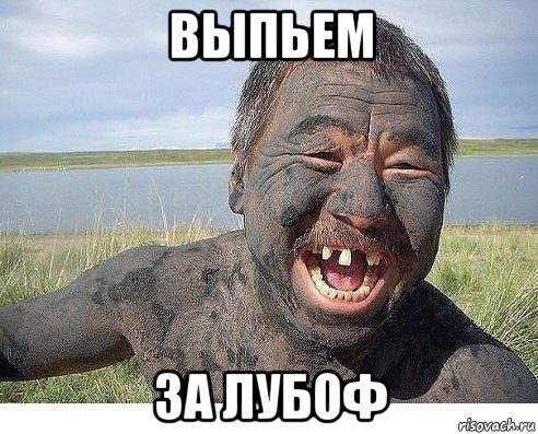 выпьем за лубоф
