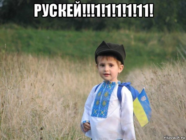 рускей!!!1!1!1!1!11! , Мем Украина - Единая