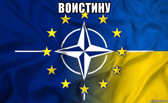 воистину , Мем Украина -это ЕВРОСОЮЗ И НАТО