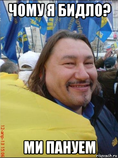 чому я бидло? ми пануем