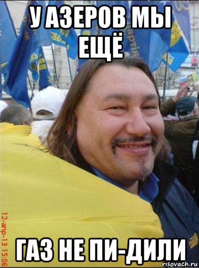 у азеров мы ещё газ не пи-дили