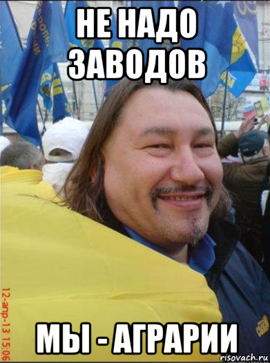 не надо заводов мы - аграрии