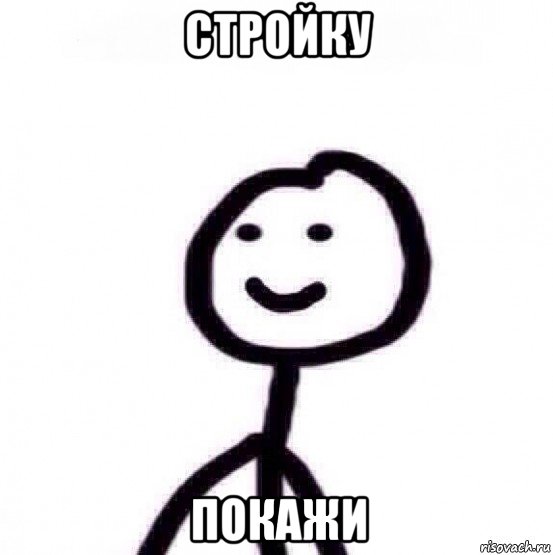 стройку покажи