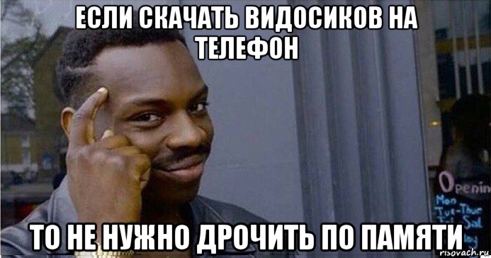 если скачать видосиков на телефон то не нужно дрочить по памяти, Мем Умный Негр