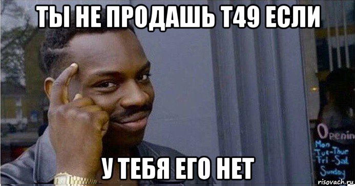 ты не продашь т49 если у тебя его нет, Мем Умный Негр