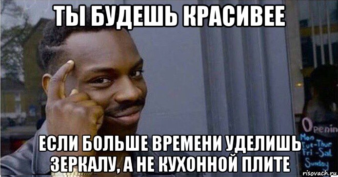 ты будешь красивее если больше времени уделишь зеркалу, а не кухонной плите, Мем Умный Негр