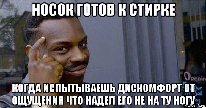 носок готов к стирке когда испытываешь дискомфорт от ощущения что надел его не на ту ногу, Мем Умный Негр