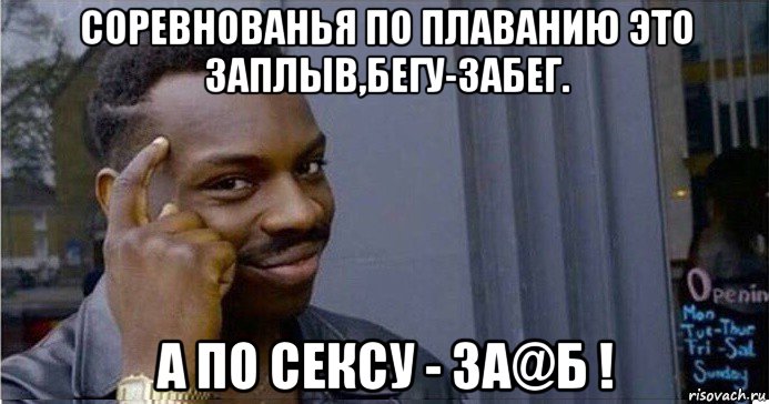 соревнованья по плаванию это заплыв,бегу-забег. а по сексу - за@б !, Мем Умный Негр