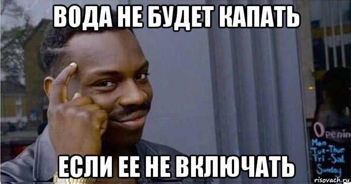 вода не будет капать если ее не включать, Мем Умный Негр