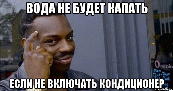 вода не будет капать если не включать кондиционер, Мем Умный Негр