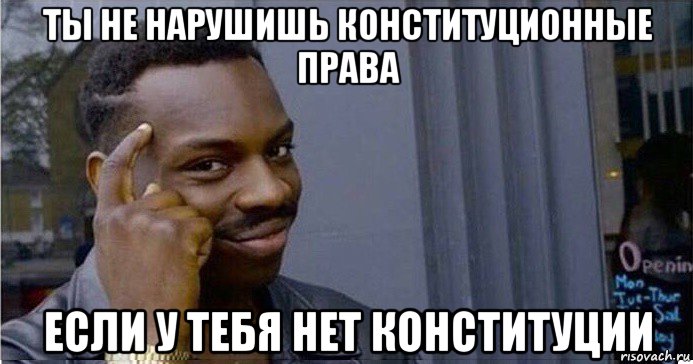 ты не нарушишь конституционные права если у тебя нет конституции, Мем Умный Негр