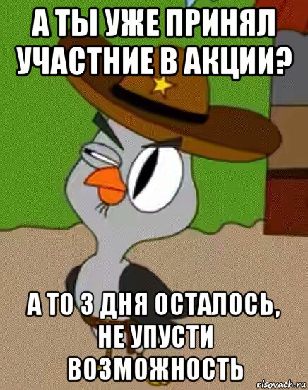 а ты уже принял участние в акции? а то 3 дня осталось, не упусти возможность, Мем    Упоротая сова