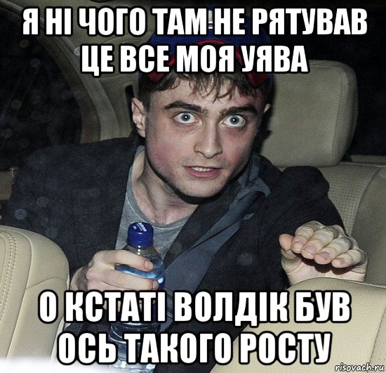 я ні чого там не рятував це все моя уява о кстаті волдік був ось такого росту, Мем Упоротый Гарри