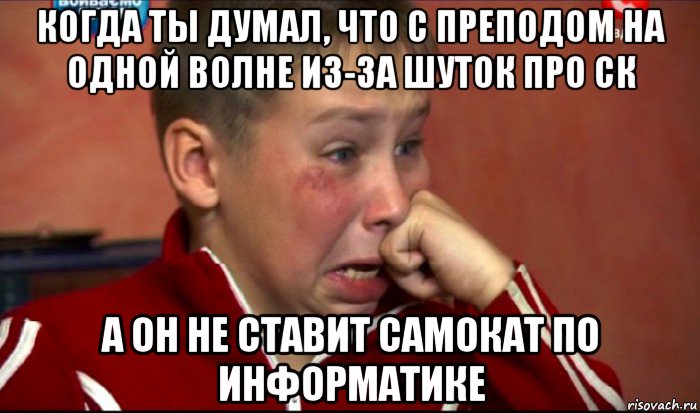 когда ты думал, что с преподом на одной волне из-за шуток про ск а он не ставит самокат по информатике, Мем  Сашок Фокин