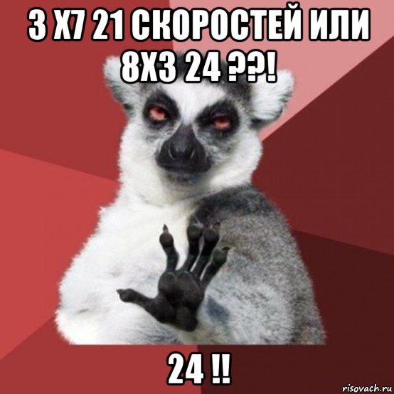 3 х7 21 скоростей или 8х3 24 ??! 24 !!, Мем Узбагойзя