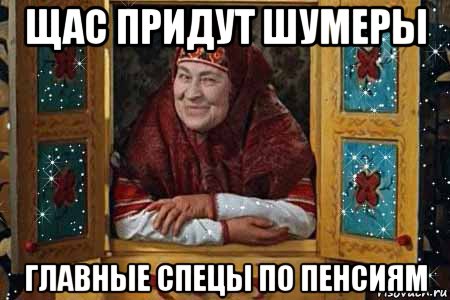 щас придут шумеры главные спецы по пенсиям