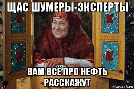 щас шумеры-эксперты вам всё про нефть расскажут