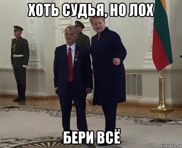 хоть судья, но лох бери всё