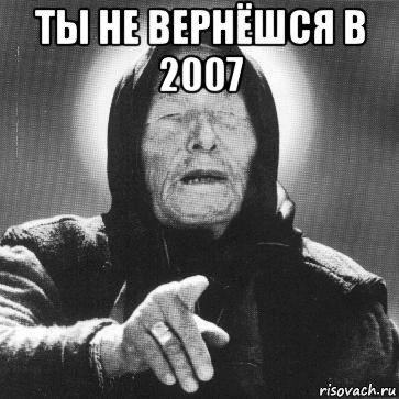 ты не вернёшся в 2007 , Мем Ванга