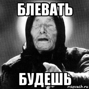 блевать будешь