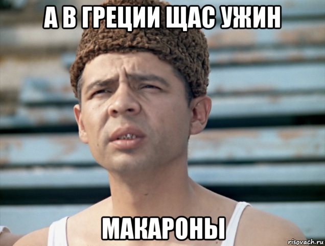 а в греции щас ужин макароны, Мем Василий алибабаевич