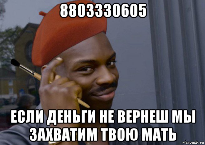 8803330605 если деньги не вернеш мы захватим твою мать