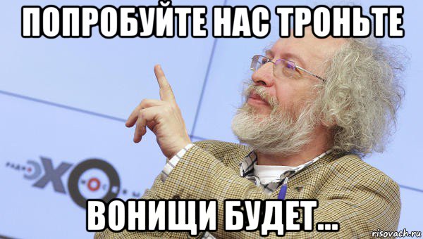 попробуйте нас троньте вонищи будет..., Мем Венедиктов